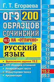 Книга ОГЭ Русс.яз. 200 сочинений на отлично Егораева Г.Т., б-1002, Баград.рф